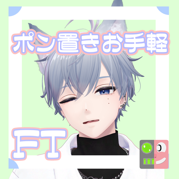 【300円】お手軽！ポン置きFT【狛乃】