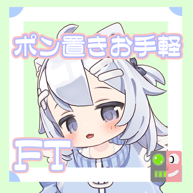 【300円】お手軽！ポン置きFT【ぱたにゃこ】