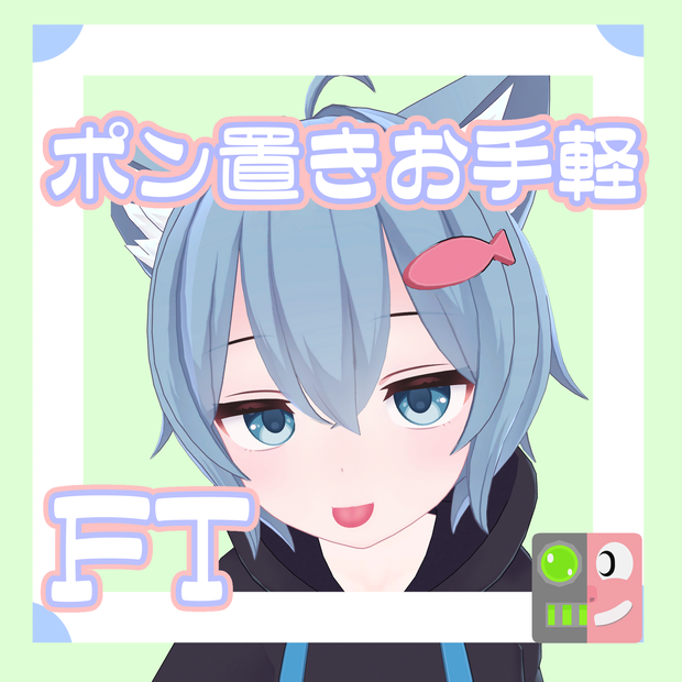 【300円】お手軽！ポン置きFT【ラスク】