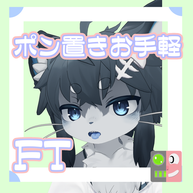 【300円】お手軽！ポン置きFT【Chalo】