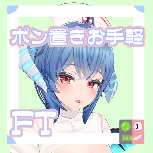 【300円】お手軽！ポン置きFT【イメリス】