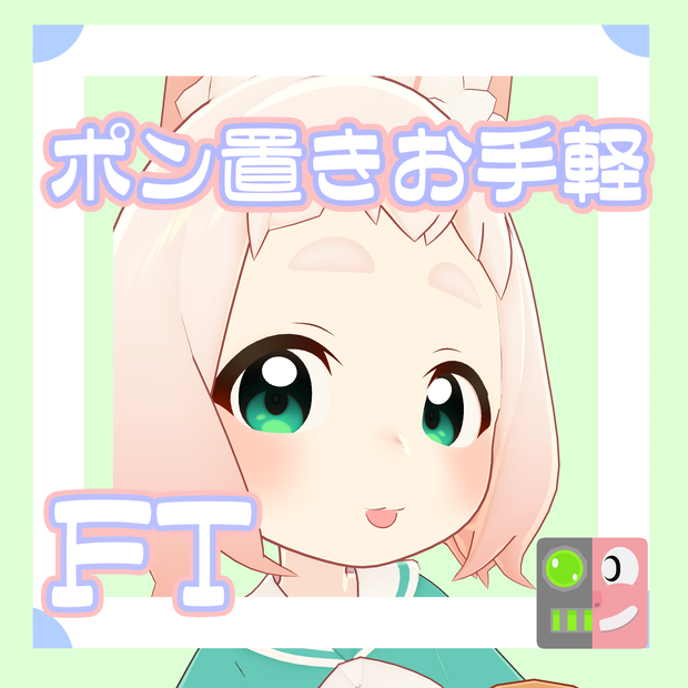 【300円】お手軽！ポン置きFT【ロポリこん】