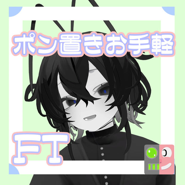 【300円】お手軽！ポン置きFT【ルェルツ】