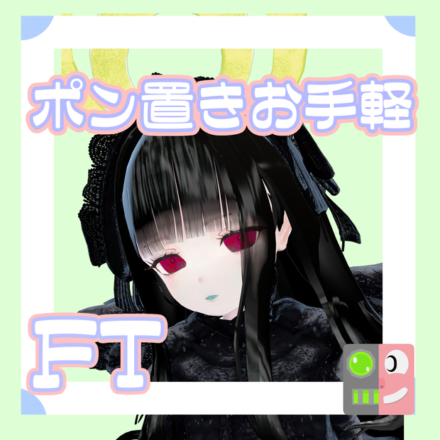 【300円】お手軽！ポン置きFT【白雪天使】