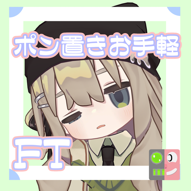 【300円】お手軽！ポン置きFT【キプフェル】