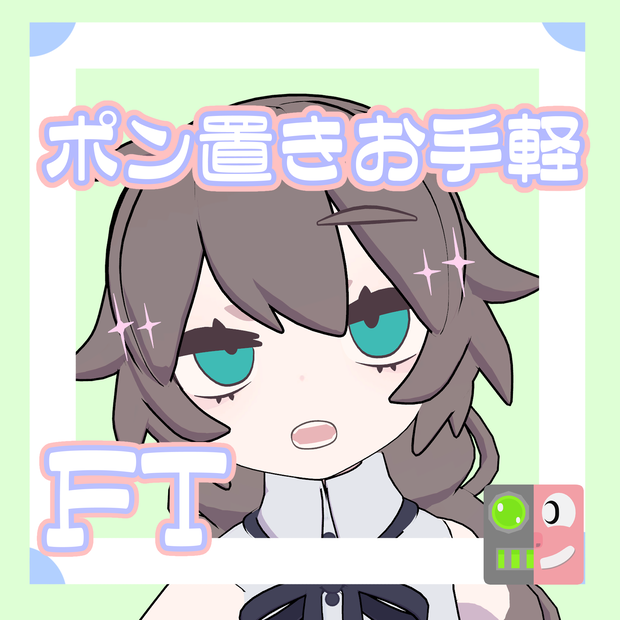 【300円】お手軽！ポン置きFT【レプリカドロシー_CURIOUS】