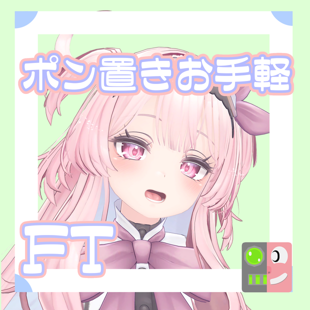 【300円】お手軽！ポン置きFT【セレスティア】