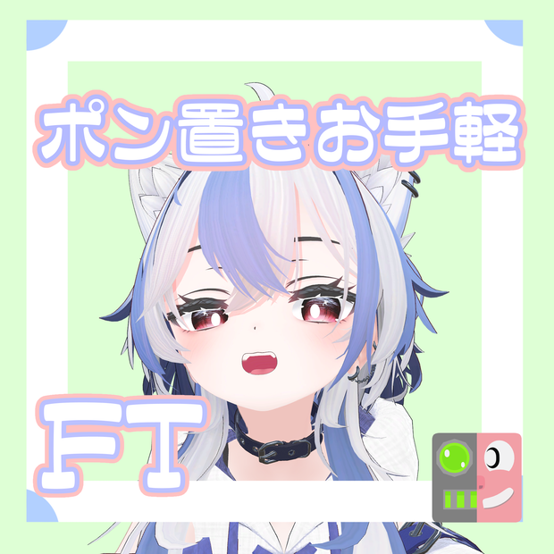 【300円】お手軽！ポン置きFT【シロア】