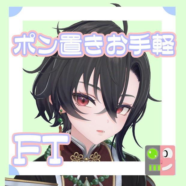 【300円】お手軽！ポン置きFT【墨惺】