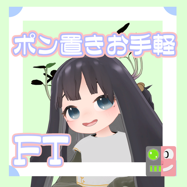 【300円】お手軽！ポン置きFT【かいわれの子】