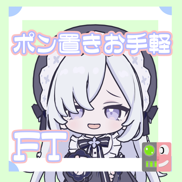 【300円】お手軽！ポン置きFT【に～にゃ】