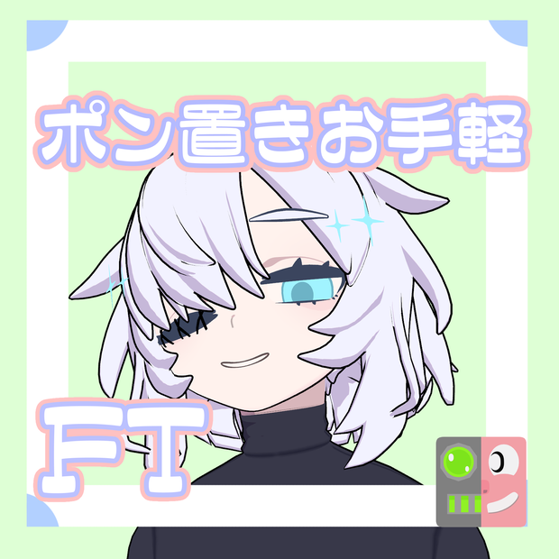 【300円】お手軽！ポン置きFT【茉莉花久遠_CURIOUS】