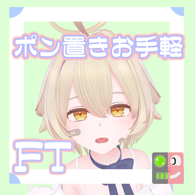 【300円】お手軽！ポン置きFT【サナティア】