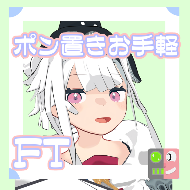 【300円】お手軽！ポン置きFT【たこのこ】