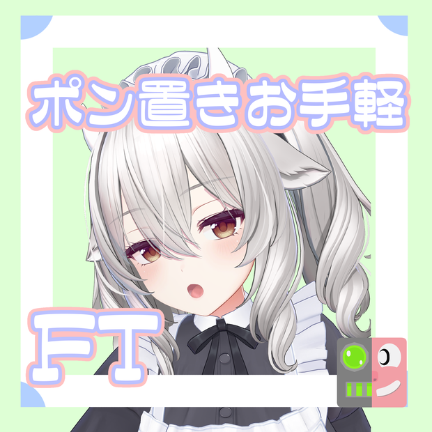 【300円】お手軽！ポン置きFT【ミルティナ】
