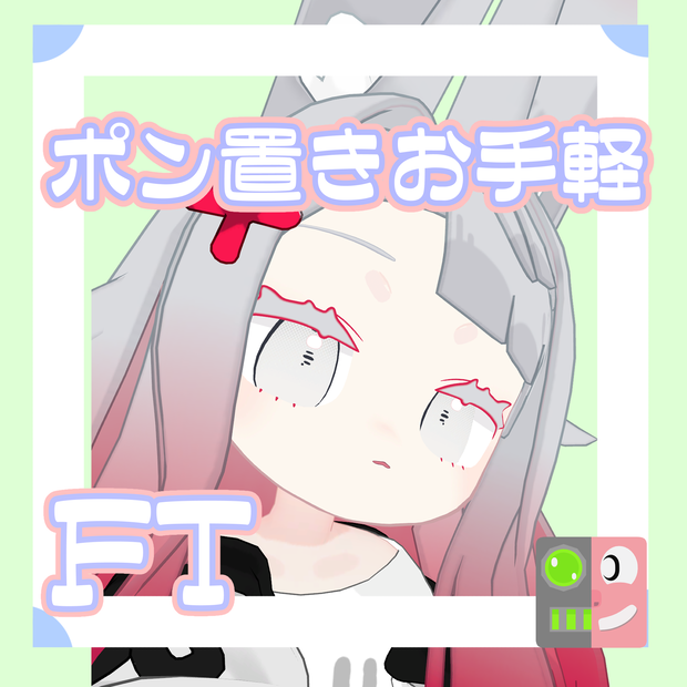 【300円】お手軽！ポン置きFT【みみのこ】