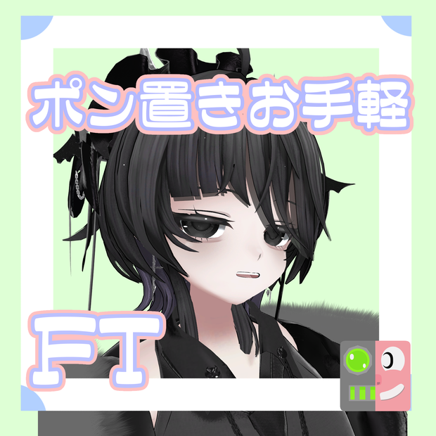 【300円】お手軽！ポン置きFT【Rize】