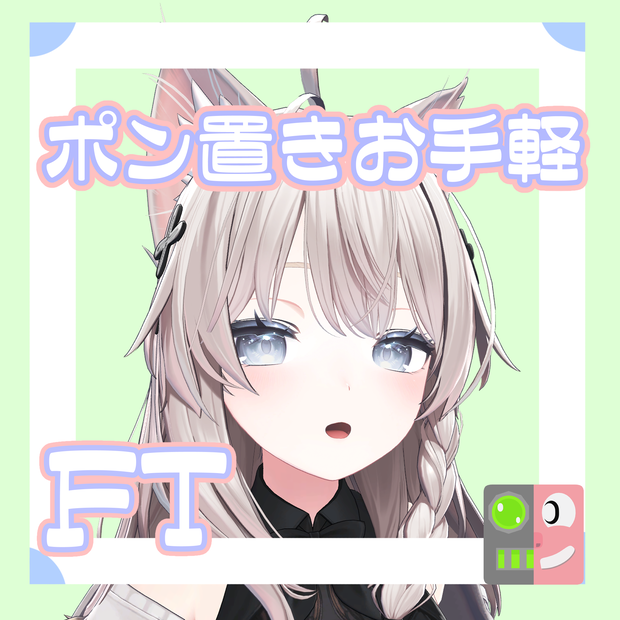 【300円】お手軽！ポン置きFT【しなの】