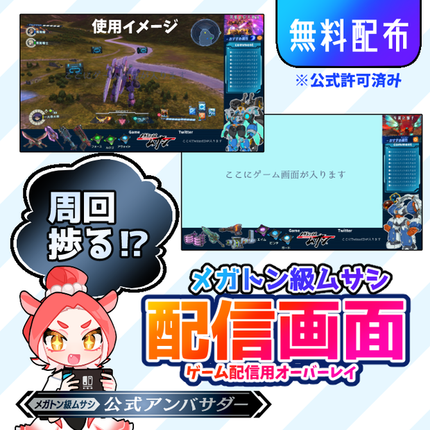【メガトン級ムサシ】ゲーム配信画面【無料配布】