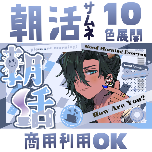 【サムネ素材】朝活用サムネ全10色！【Vtuber・配信者向け】