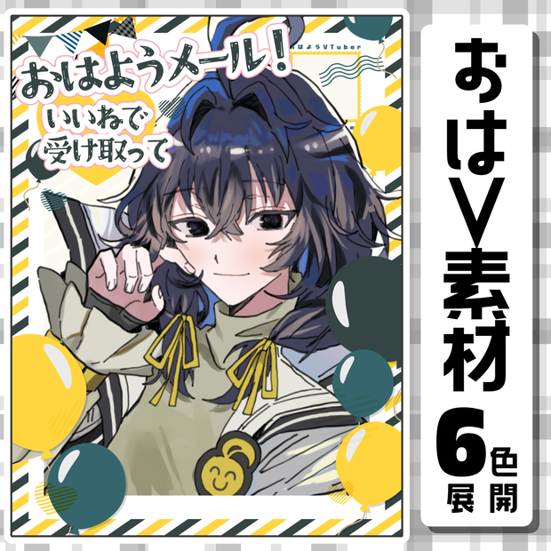 【おはようVtuber素材】エアメール風おはV素材