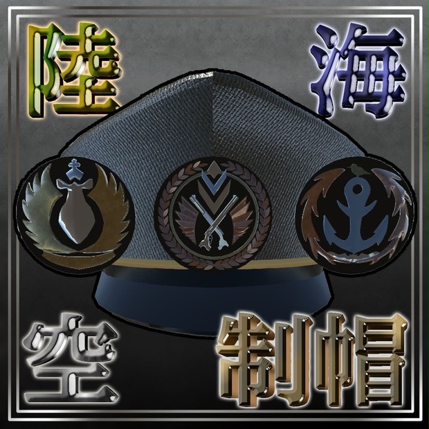 【3Dモデル】制帽（陸軍・海軍・空軍）【配布】
