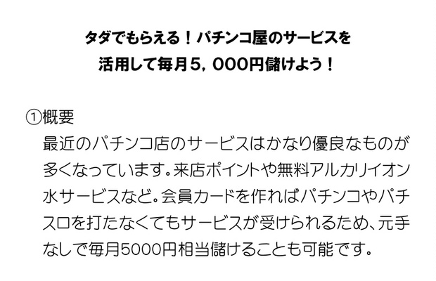 タダでもらえる パチンコ店活用術 五時レンジャー貧乏脱出部 Booth