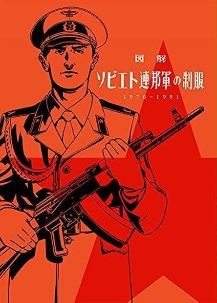 図解 ソビエト連邦軍の制服 1970-1991 ソ連・ロシア・ミリタリー