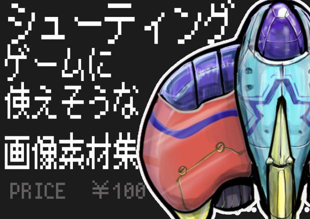 シューティングゲームに使えそうな画像素材集