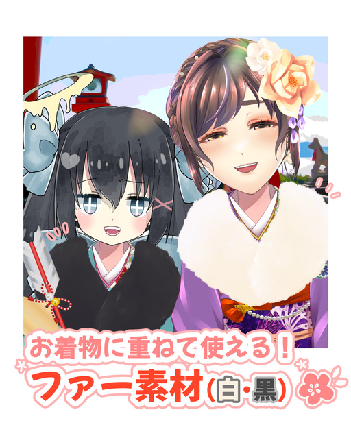 【フリー素材】お着物に重ねて使える！ファー（白・黒）