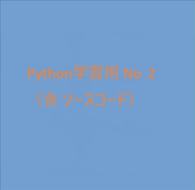 「Python学習用 （含 ソースコード）」No2