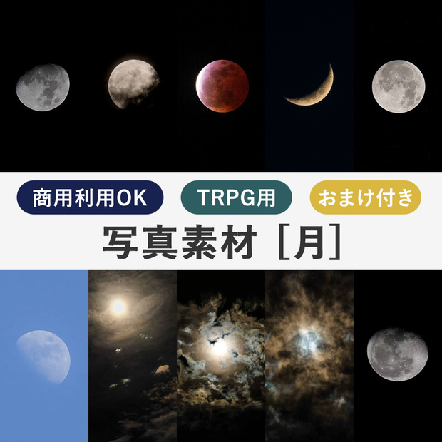 【商用利用OK】写真素材〈月〉【TRPG用】