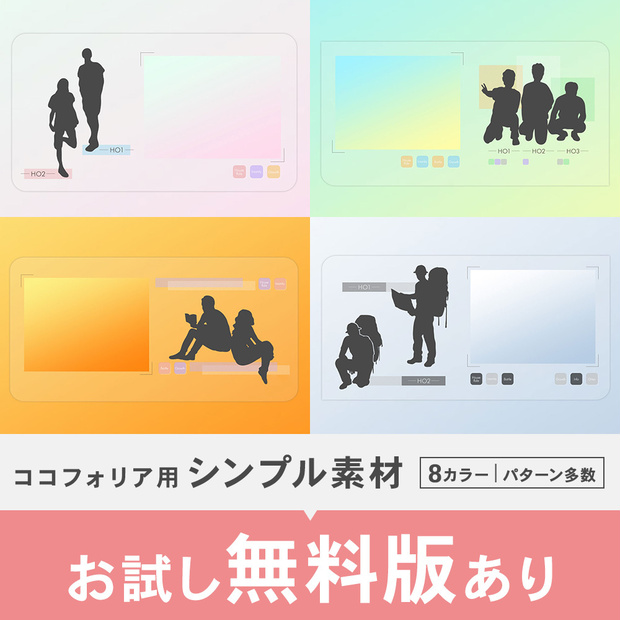 【無料版あり】シンプル素材【ココフォリア用】