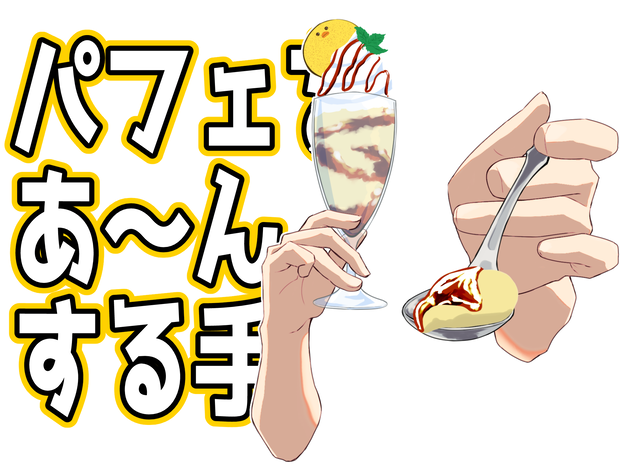 パフェをあ～んする手