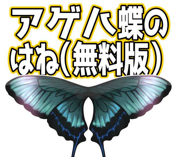アゲハ蝶のはね（無料版）