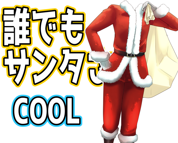 誰でもサンタさん-COOL-