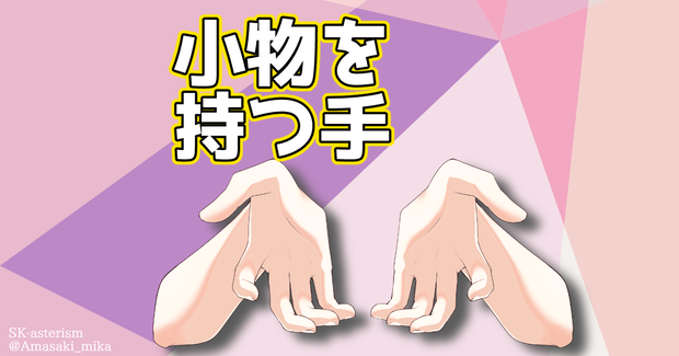 小物を持つ手