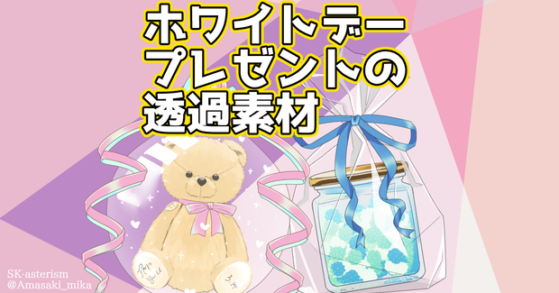 ホワイトデープレゼントの透過素材