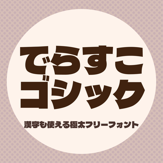 【無料】でらすこゴシック