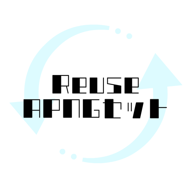 【無料】ReuseAPNGセット