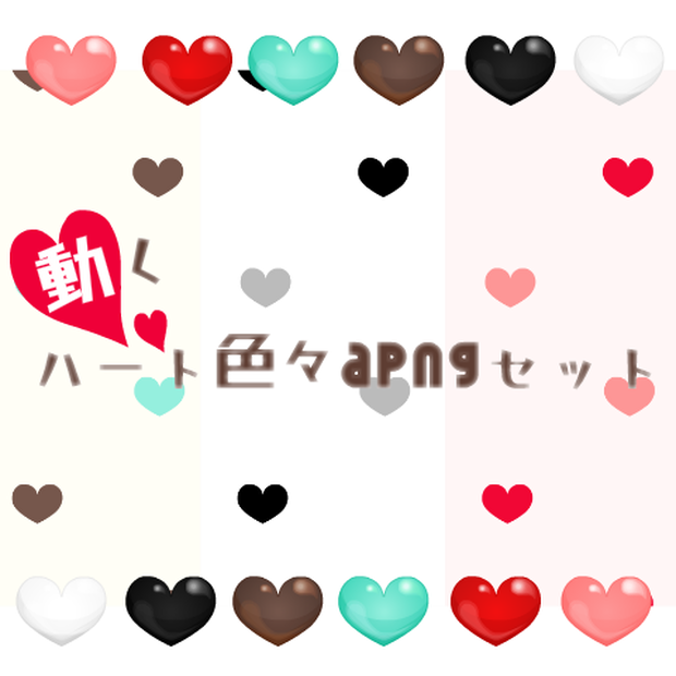 【無償版有り】ハート色々apngセット