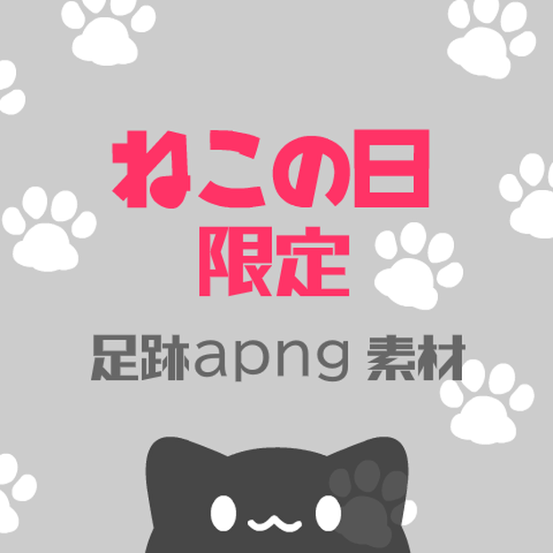【ねこの日1日限定配布】足跡ぺたぺた素材