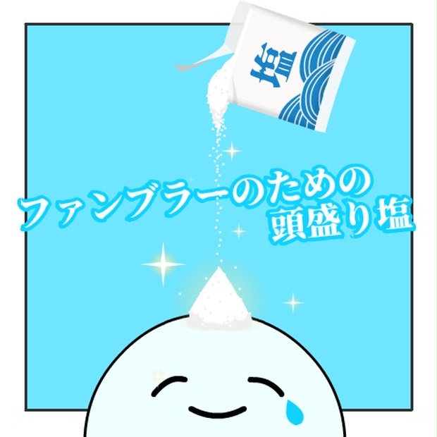 無料】ファンブラーのための頭盛り塩 - コンミニ - BOOTH
