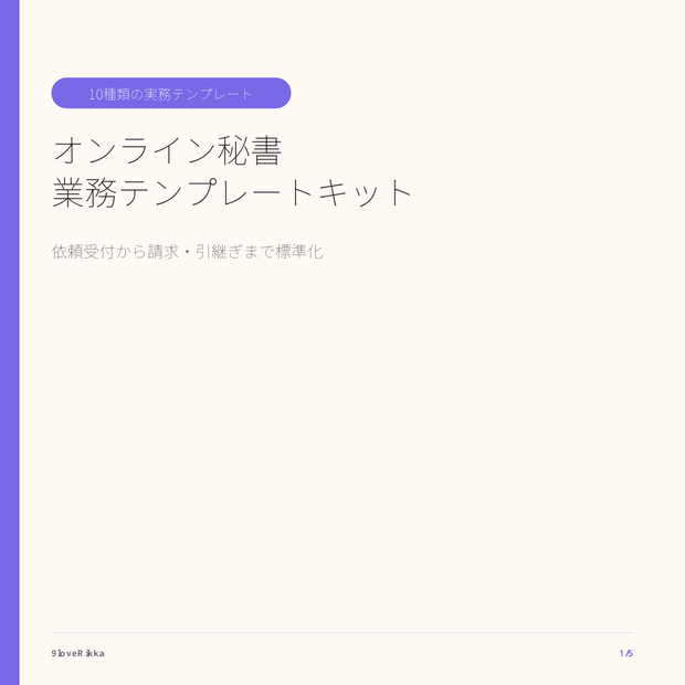 オンライン秘書 業務テンプレートキット｜10種のExcel管理表
