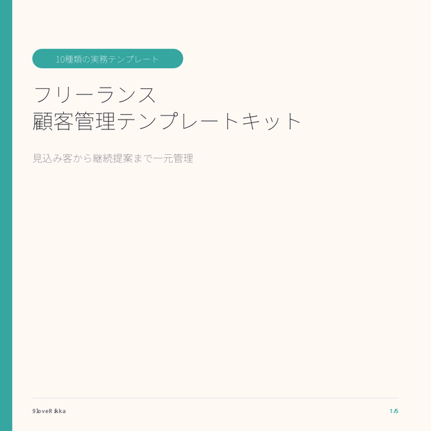 フリーランス 顧客管理テンプレートキット｜10種のExcel管理表
