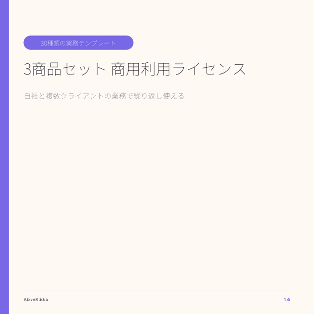     実務テンプレート3商品セット｜商用利用ライセンス・全30種