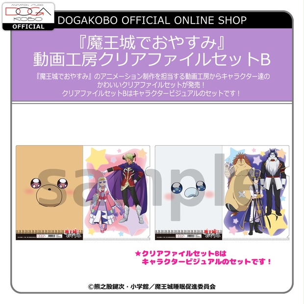 魔王城でおやすみ 動画工房クリアファイルセットb 動画工房 公式オンラインショップ Booth