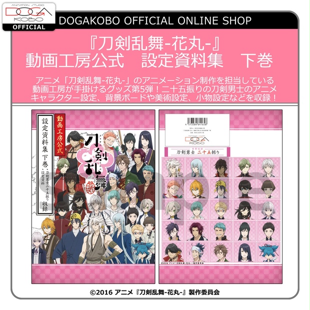刀剣乱舞 花丸 動画工房公式 設定資料集 下巻