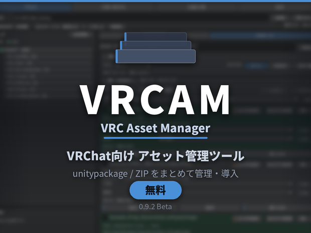 VRCAM Beta - VRChat向け Unityアセット管理ツール【無料】