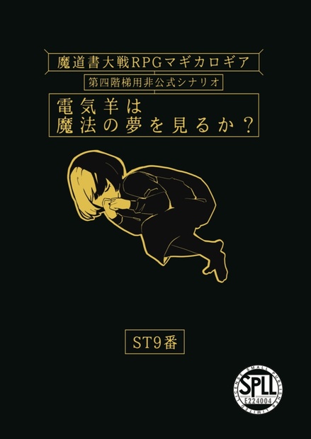 【マギカロギアシナリオ】電気羊は魔法の夢を見るか？ SPLL:E224004 oniku-cookie BOOTH